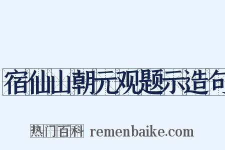 宿仙山朝元观题示造句是什么意思的图片